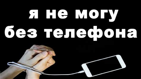 Номофобия это зависимость от телефона тест признаки как избавиться ...