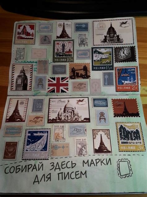 Собирай здесь марки для писем