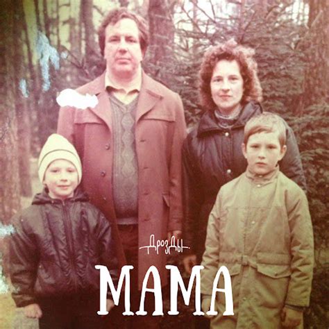 Мама - YouTube Music
