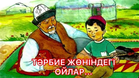 Бала тәрбиесі жайлы ой... - YouTube