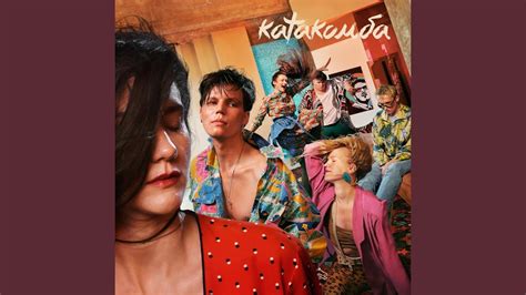 Катакомба - YouTube