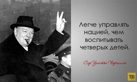 Цитаты Уинстона Черчилля (28 фото)