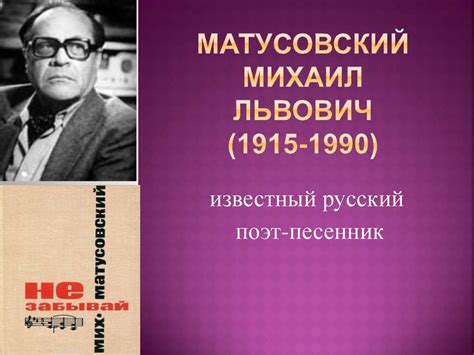 Матусовский Михаил Львович (1915-1990) - презентация онлайн