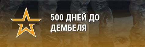 200 дней до дембеля: Счетчик Дембеля