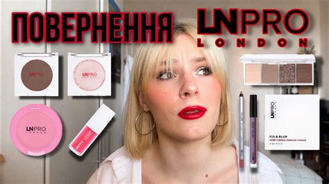 БЮДЖЕТНА КОСМЕТИЧКА З НУЛЯ від LN PRO | перші враження | ПОВЕРНЕННЯ LN ...