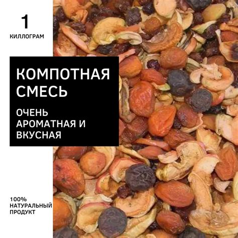 Характеристики Компотная смесь 1 кг/ сухофрукты для компота/ компотная ...