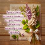 Элегантная гиф-открытка, пусть все твои желания исполняются | Открытки ...