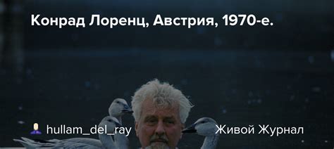 Конрад Лоренц, Австрия, 1970-е.: foto_history — LiveJournal