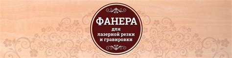 Фанера для лазерной резки и пирографии | Предлагаем вашему вниманию ...