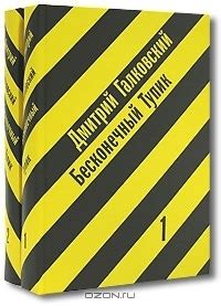 Бесконечный тупик by Дмитрий Галковский | Goodreads