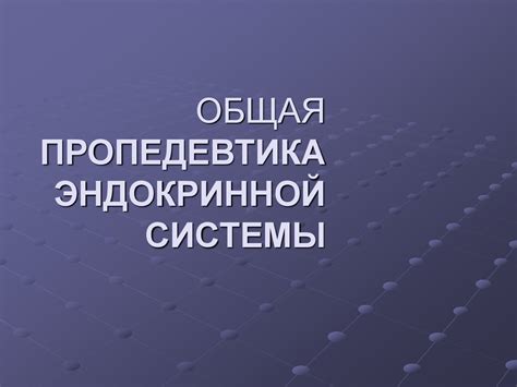 Общая пропедевтика эндокринной системы - презентация онлайн