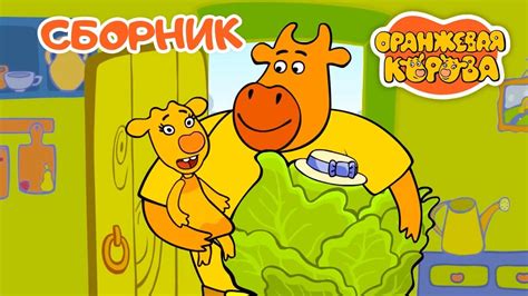 Оранжевая Корова 🍊 Все серии подряд (1-10) на канале Союзмультфильм ...