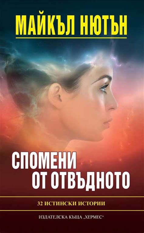 "Спомени от отвъдното" от Майкъл Нютон - Lifestyle.bg