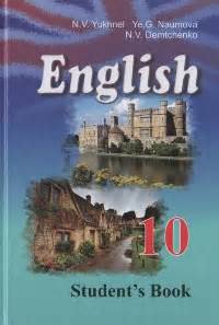Учебник для 10 класса — English for School