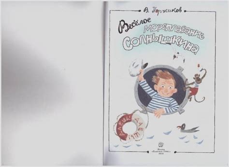 Книга: Веселое мореплавание Солнышкина - Виталий Коржиков. Купить книгу ...