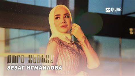 Зезаг Исмаилова - Даго Хьоьху | KAVKAZ MUSIC CHECHNYA - YouTube