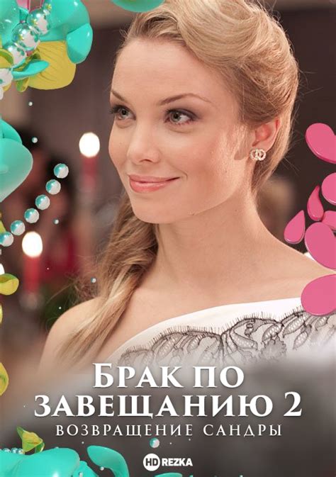 Смотреть сериал Брак по завещанию 2. Возвращение Сандры онлайн ...
