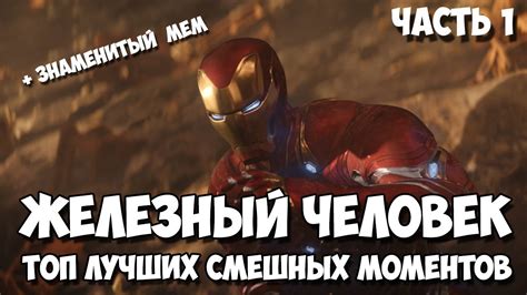 Железный человек. Топ лучших смешных моментов. Часть 1 - YouTube