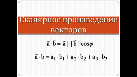 Скалярное произведение векторов | Математика - YouTube