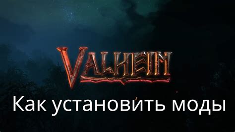 Valheim | Валхейм - Как установить моды, где скачивать! - YouTube