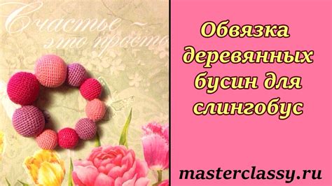 Обвязка деревянных бусин для слингобус: подробный видео урок - YouTube