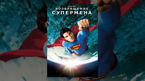 Возвращение Супермена - YouTube