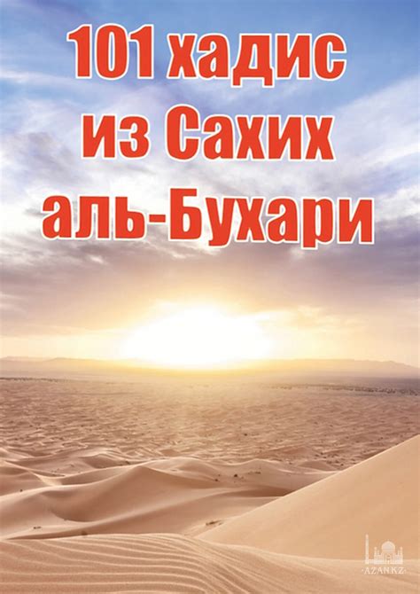 Книга: 101 хадис из «Сахих аль-Бухари»