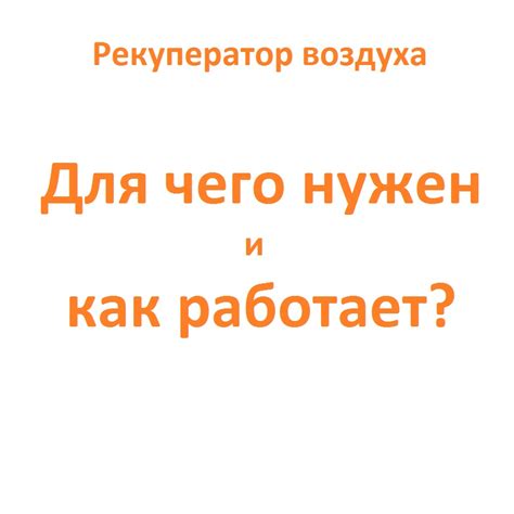 Принцип работы рекуператора, как работает рекуператор воздуха