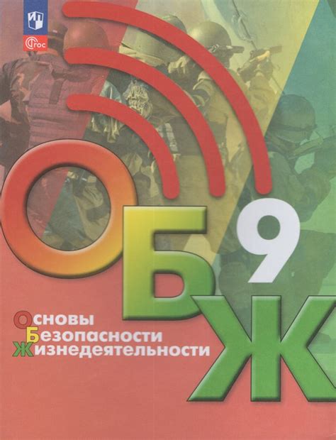 ОБЖ. 9 класс. Учебник - Маслов М.В. | Купить с доставкой в книжном ...
