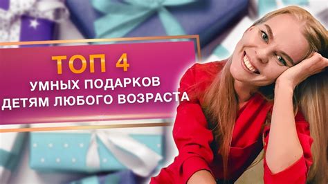 Умные подарки детям / Что подарить ребенку с расчетом на будущее? - YouTube