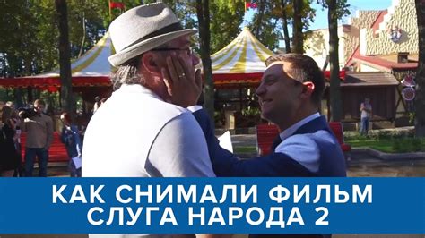 Как снимали фильм Слуга Народа 2 - YouTube
