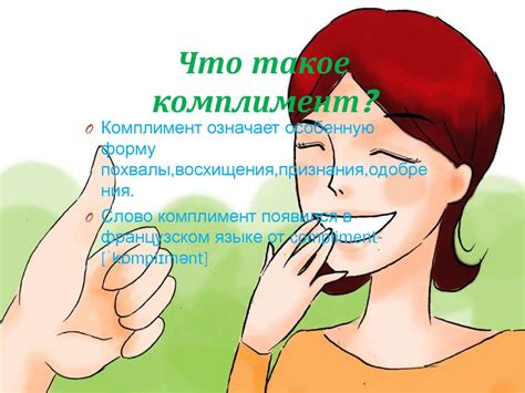 Искусство комплимента в русском и иностранном языках - презентация онлайн
