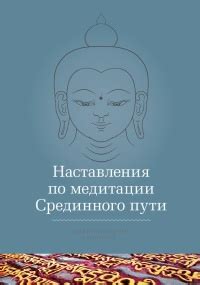 Онлайн книга Наставления по медитации Срединного пути. Автор книги ...