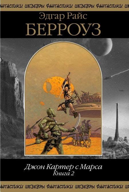Джон Картер с Марса. Книга 2 [Эдгар Райс Берроуз] (fb2) | КулЛиб ...