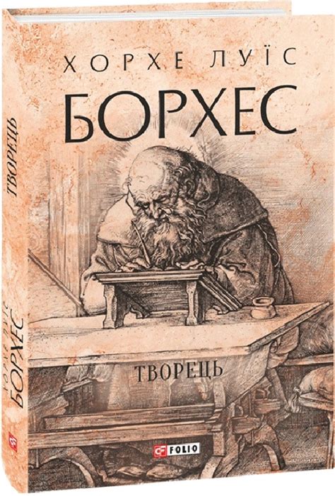 "Творець" Хорхе Луїс Борхес читати онлайн українською та скачати книгу ...