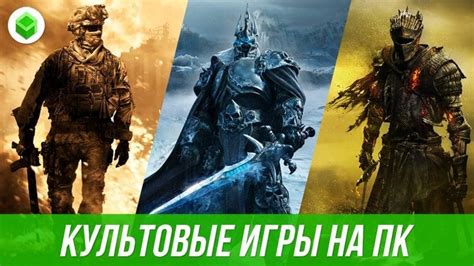 Культовые игры на ПК