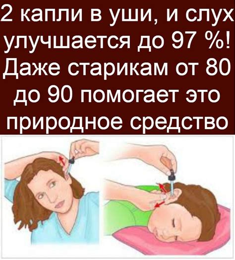2 капли в уши, и слух улучшается до 97 %! Даже старикам от 80 до 90 ...