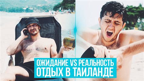 ОЖИДАНИЕ VS РЕАЛЬНОСТЬ: ОТДЫХ В ТАИЛАНДЕ - YouTube