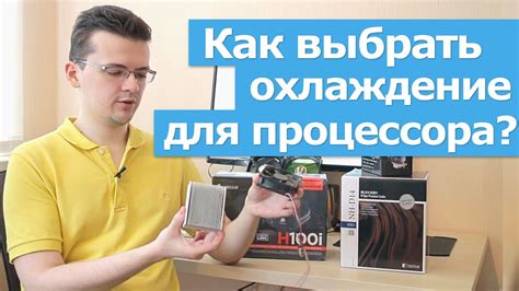 Как выбрать охлаждение для процессора? - YouTube