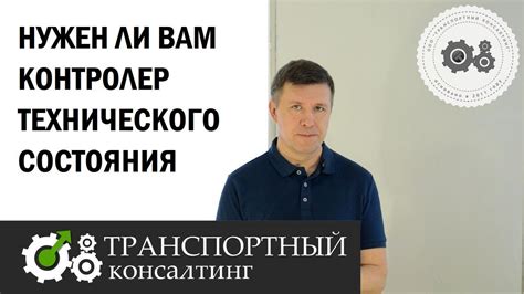Контролер технического состояния. Нужен ли он Вам? - YouTube