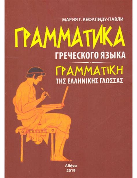 Кефалиду-Павли. Грамматика Греческого языка - Arbat.gr