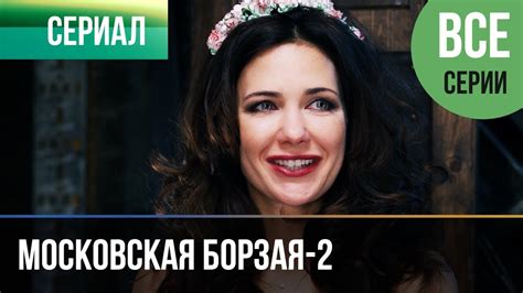️ Московская борзая 2 сезон - Все серии 1-16 серия - Мелодрама ...