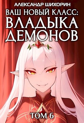 Ваш новый класс — Владыка демонов 6. Желаете разжечь пламя революции ...