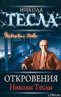 Книги Николы Тесла - скачать бесплатно, читать онлайн