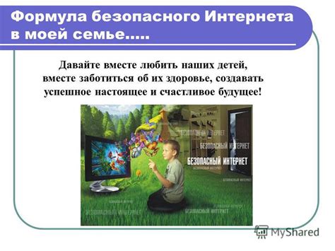 Презентация на тему: "Формула безопасного Интернет в моей семье ...