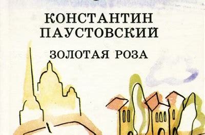 Краткое содержание произведения Золотая роза Паустовский