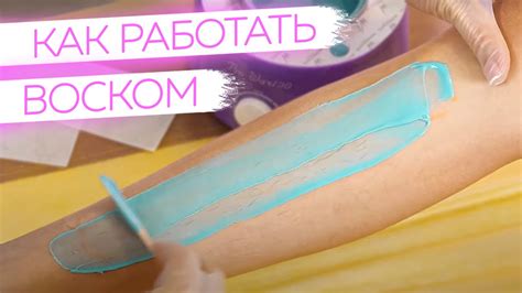 Депиляция всего тела Воском - Что НУЖНО знать | Базовый ваксинг - YouTube