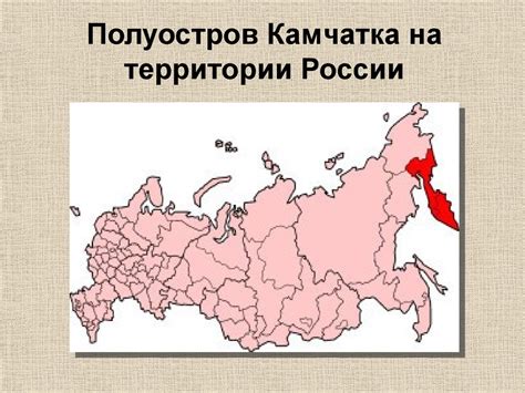 Полуостров Камчатка - презентация онлайн