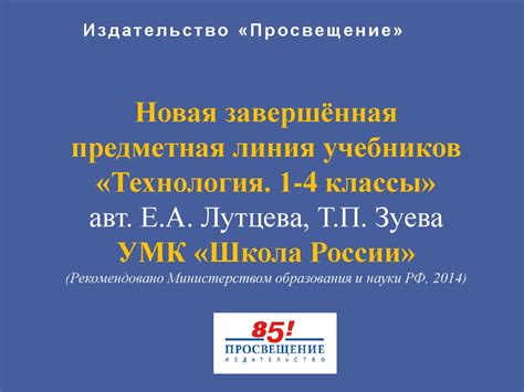 Новая завершённая предметная линия учебников «Технология. 1-4 классы ...