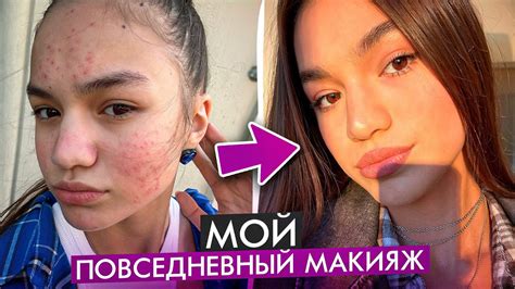 Мой повседневный макияж - YouTube